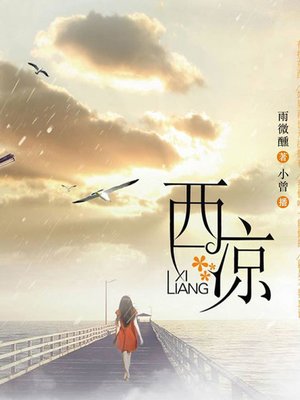 cover image of 西凉